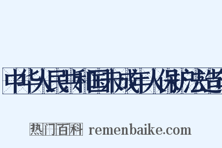 中华人民共和国未成年人保护法造句是什么意思的图片